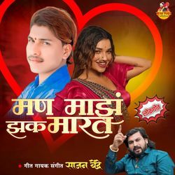 Maṇ Majh Jhak Marat