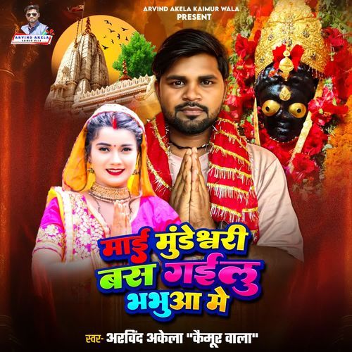 Maai Mundeshwari Bas Gailu Bhabhua Mein