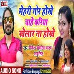 Mehari Gor Hokhe Ya Kariya Khelar Na Hokhe (Bhojpuri)