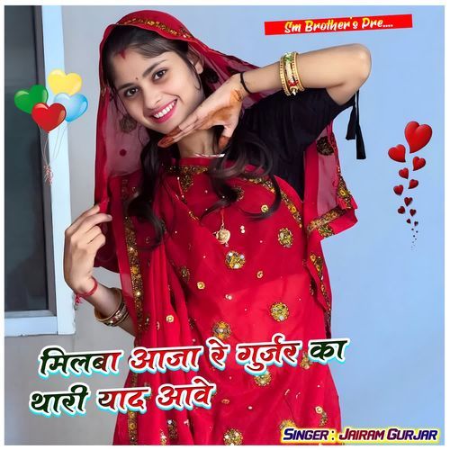 Milba aaja re gurjar ka thari yaad aave