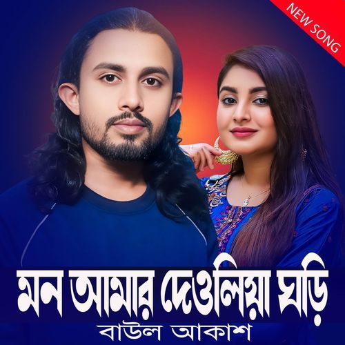 Mon Amar Deulia Ghuri