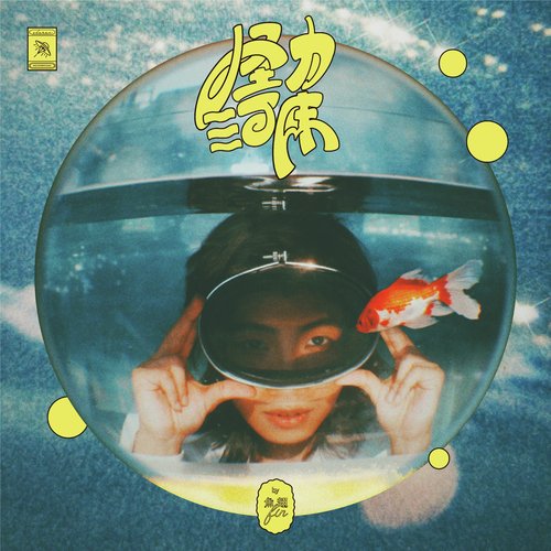 怪力河床