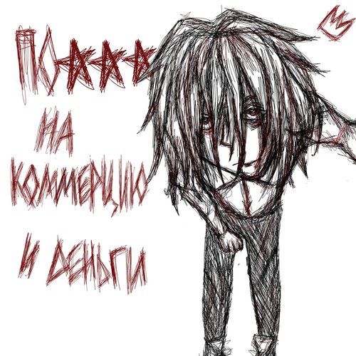 ПОХУЙ НА КОММЕРЦИЮ cover art