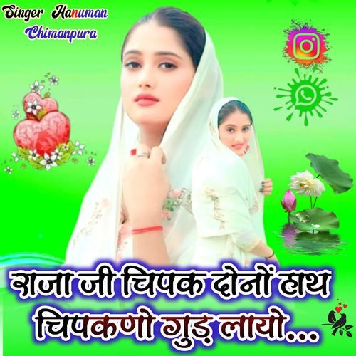 राजाज�ी चिपक दोनों हाथ चिपकणो गुड ल्यायो