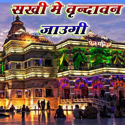 सखी में वृन्दावन जाउंगी