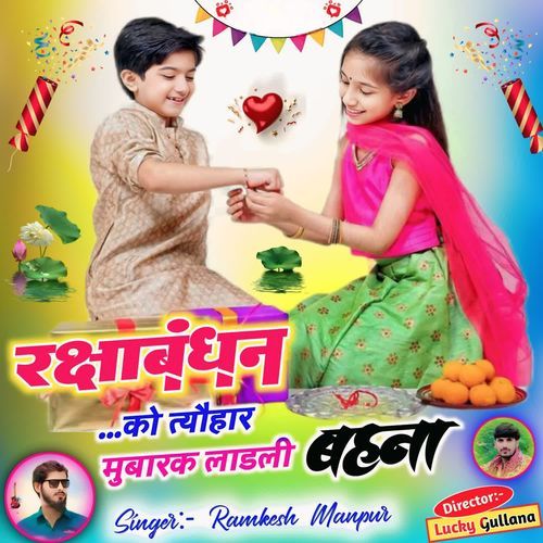 रक्षाबंधन को त्यौहार मुबारक लाडली बहना