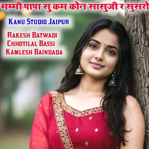 मम्मी पापा सु कम कोन सासुजी र सुसरो