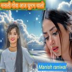 मनाली गोवा आज घूमभ चालो