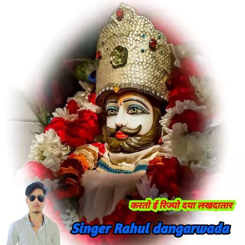 करतो ई रिज्यो दया लखदातार