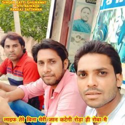 लाइफ तेरे बिना मेरी जान कटेगी रोड़ा ही रोबा मै