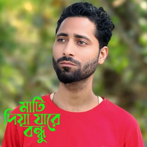 মাটি দিয়া যারে বন্ধু