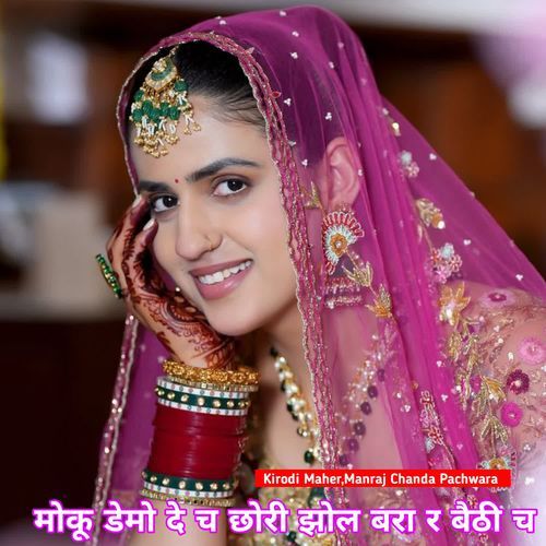 मोकू डेमो दे च छोरी झोल बरा र बैठी च