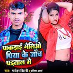 Pakadai Gelio Piya Ke Janch Partal Me