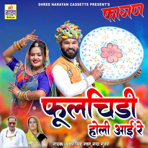 Phoolchidi Holi Aai