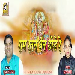 Ram Ratan Dhan Chode Re