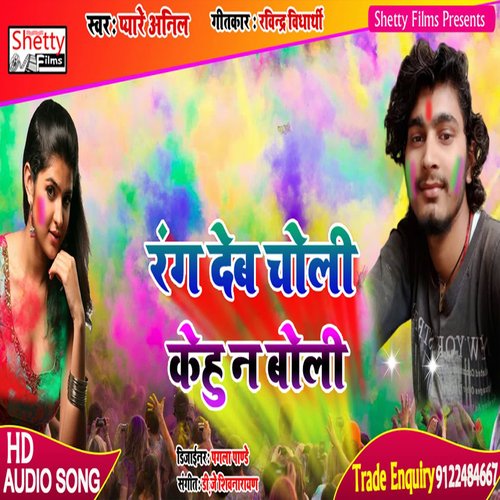 Rang Deb Choli Kehu Na Boli (Bhojpuri)