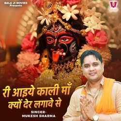 Ri Aaiye Kali Maa Kyun Der Lagave Se