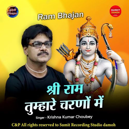 SHRI RAM TUMHARE CHARNO ME