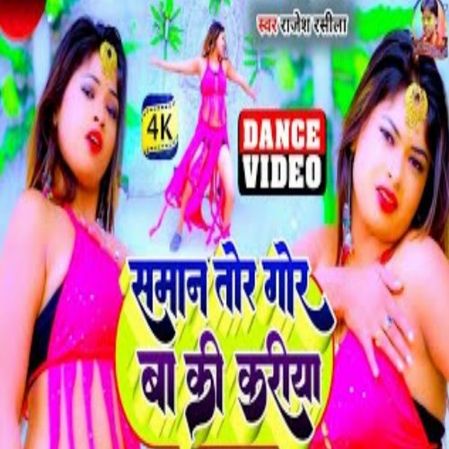 saman tor gor ba ki kariya (bhojpuri song)