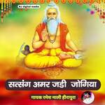 Satsang Amar Jadi Jogiya