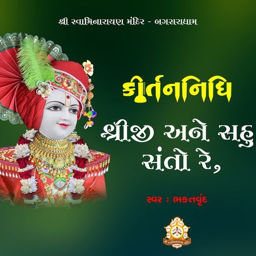 Shreeji Ane Sahu Santo Re