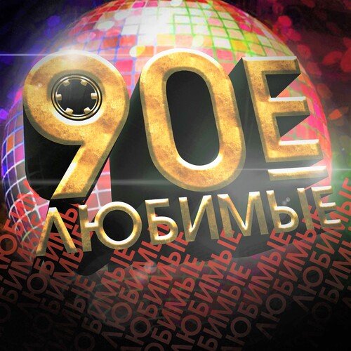 Больно Мне, Больно Lyrics - Любимые 90-Е, Ч. 1 - Only On JioSaavn