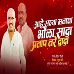 Aahe Sachya Manacha Bhola Sadha Pratap Tare Dada