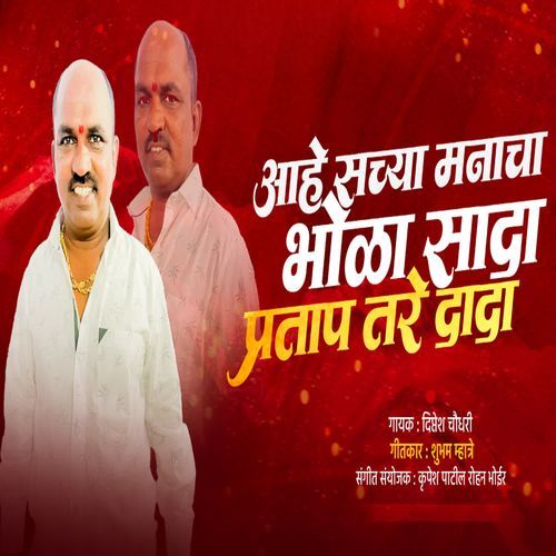 AAHE SACHYA MANACHA BHOLA SADHA PRATAP TARE DADA