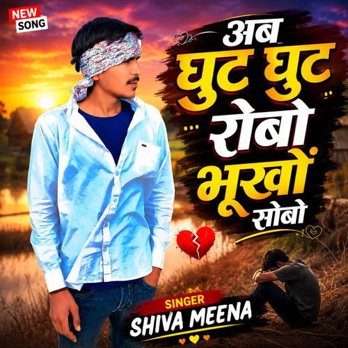 Aab Ghut Ghut Robo Bhuko Soabo