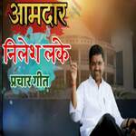 Aamdar Nilesh Lanke Prachar Geet