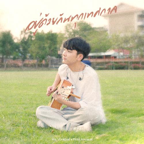 อยู่ด้วยกันทุกเทศกาล (Fest)-okv tunes