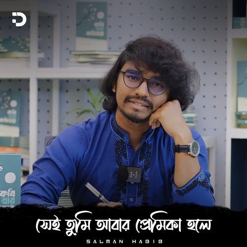 সেই তুমি আবার প্রেমিকা হলে