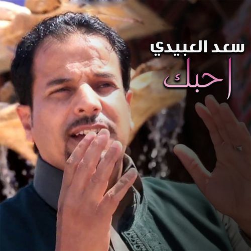 احبك