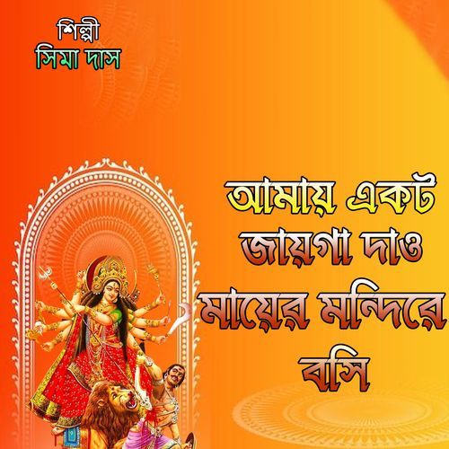 আমায় একটু জায়গা দাও মায়ের মন্দিরে বসি