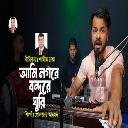 আমি নগরে বন্দরে ঘুরি