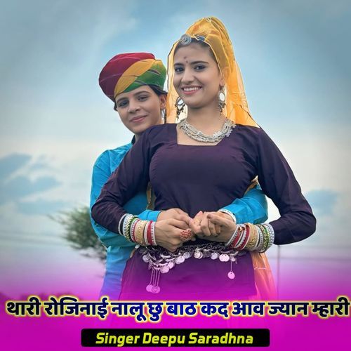 थारी रोजिनाई नालू छु बाठ कद आव ज्यान म्हारी