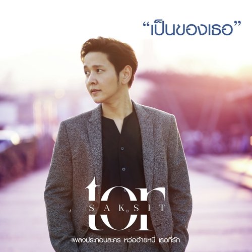 เป็นของเธอ (จาก "ละคร หว่ออ้ายหนี่ เธอที่รัก") - Song Download from ...