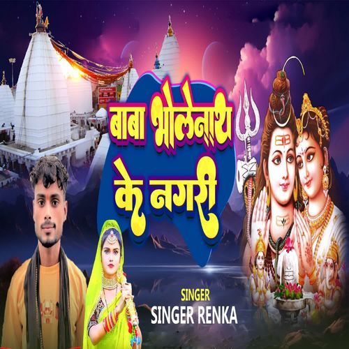 Baba Bholenath Ke Nagari