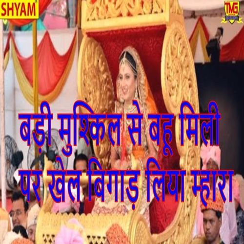 Badi Muskil Se Bahu Mili Par Khel Bigad Liya Mhara Choudi (Original)