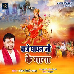 Baje Ghayal Ji Ke Gana (Devi Geet)-PRw7ZEVBBAI