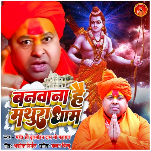 Banavana Hai Mathura Dham - Single