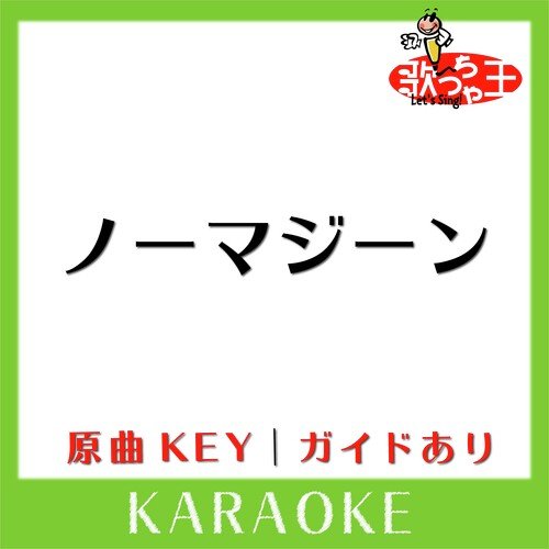 ノーマジーン(カラオケ)[原曲歌手:Barbee Boys］ cover art