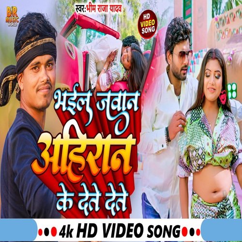 Bhail Jawan Ahiran Ke Dete Dete New Song (bhojpuri)