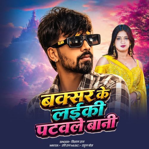 Buxar Ke Laiki Patwale Bani