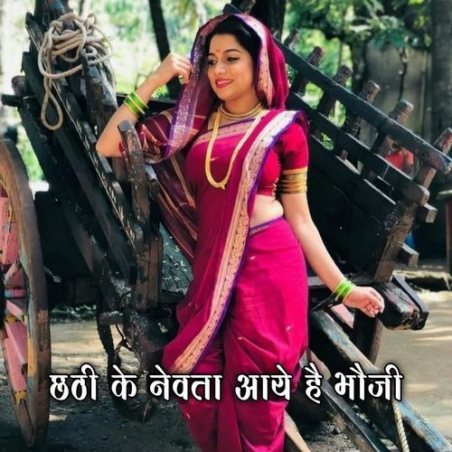 Chathi Ke Nevta Aaye Hai Bhaoji