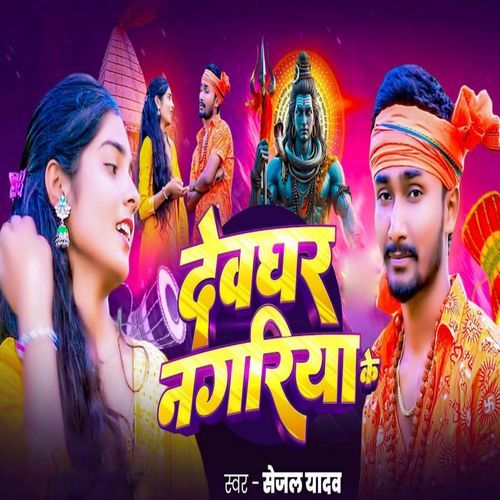 Deoghar Nagariya Ke