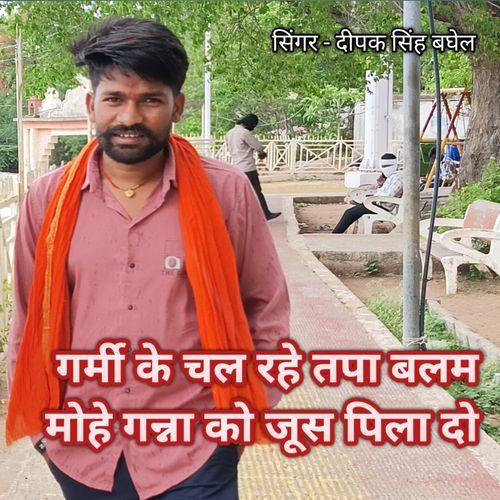 Garmi ke chal rahe tapa balama mohe ganna ko jus pila do