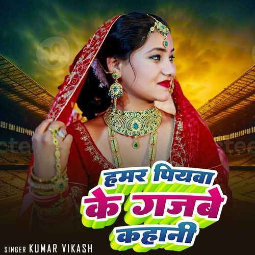 Hamar Piyawa Ke Gajbe Kahani
