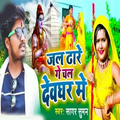 Jal Dhare Gay Chal Devghar Me
