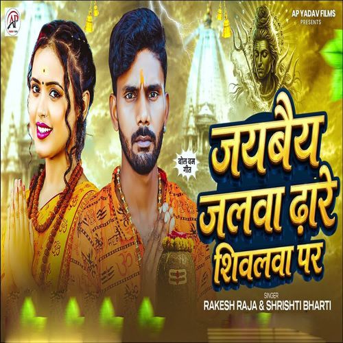 Jaybaiy Jalwa Dhare Shivalva Par